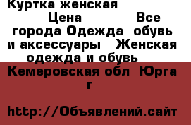 Куртка женская lobe republic  › Цена ­ 1 000 - Все города Одежда, обувь и аксессуары » Женская одежда и обувь   . Кемеровская обл.,Юрга г.